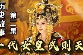 详解中国历史上唯一女皇帝，历史故事《一代女皇武则天》第二集！视频封面