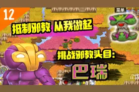 崩溃大陆12：抵制邪教，从我做起！铲除草原中的邪教头目巴瑞视频封面