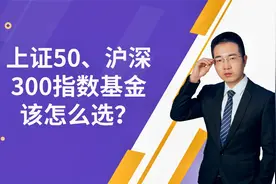 上证50、沪深300指数基怎么选，有哪些优秀指数基金，该怎么投？视频封面