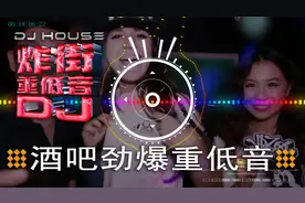 车载-酒吧夜店dj重低音高品质立体声劲爆嗨曲串烧60分钟音乐