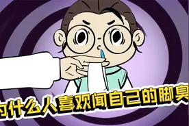 为什么人喜欢闻自己的脚臭视频封面