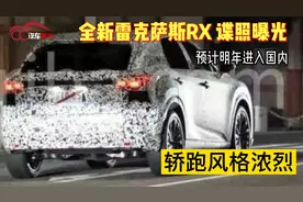 全新雷克萨斯RX谍照曝光，轿跑风格浓烈，预计明年进入国内视频封面
