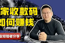 商家收款码怎么挣钱？真相在这里！视频封面