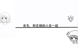 余生，和正确的人在一起视频封面