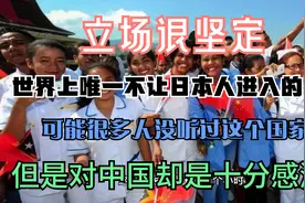 立场很坚定，唯一不让日本人进入的国家，这个国家可能没有听过视频封面