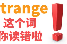 strange这个词你读错啦! (两分钟改善发音)视频封面