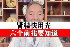 肾精快用光  医生详细讲解 六个前兆要知道  自己一一对照！视频封面