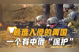 世界上难入侵的两个国家，一个谁都打不赢，一个谁都不敢打视频封面