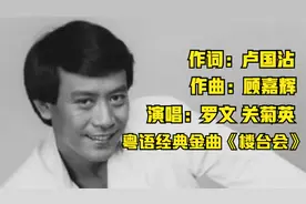 怀旧粤语经典金曲《楼台会》演唱：罗文，关菊英。视频封面