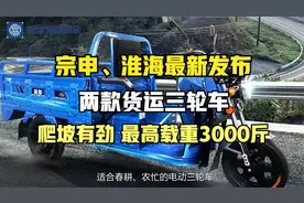 宗申、淮海推出两款货运三轮车，爬坡有劲，最高载重3000斤视频封面