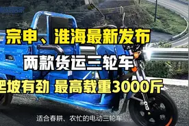 宗申、淮海推出两款货运三轮车，爬坡有劲，最高载重3000斤视频封面