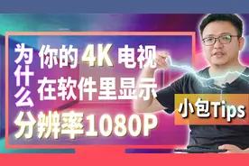 「小包评测」为什么你的4K电视在软件里显示分辨率为1080P视频封面