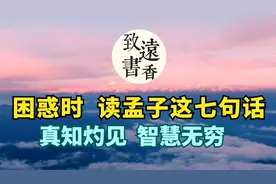 困惑时，读读《孟子》这七句话，真知灼见、智慧无穷，受益匪浅