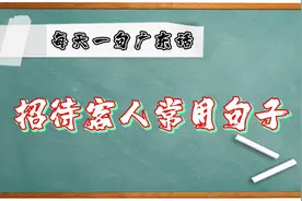 【每天一句广东话】招待客人常用句子-老板你好，想买些什么视频封面