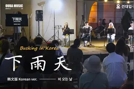 在韩国街头唱中文歌｜南拳妈妈 - 下雨天（韩文版）视频封面