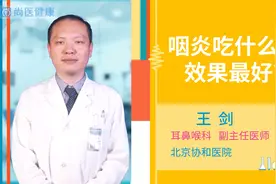 咽炎吃什么药效果最好视频封面