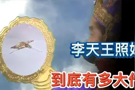 西游记里托塔天王的照妖镜到底有多大作用？看完才知道其真正弱点视频封面