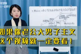 如果你老公大男子主义，这个视频就一定要看！帮你的婚姻提前避坑视频封面