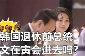 韩国退休前总统文在寅会进去吗？视频封面