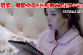 后续：别墅被侵占拍剧房主索赔300万视频封面