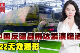 中国举办雷达展，多型反隐身雷达亮相，能让美五代机无处遁形视频封面