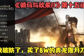 《骑马与砍杀II》第十五话-我破防了，买了8W的青龙偃月刀视频封面