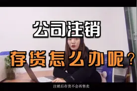 公司注销存货怎么办？视频封面