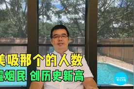 全美吸那个的人数首超烟民 创历史新高视频封面