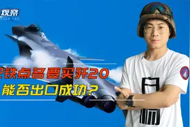 巴内政部长：我们不光要歼10C还要歼20C！歼20有可能出口巴铁吗？视频封面