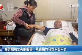 浙江台州：妻子在丈夫病榻前跳舞，被“骂”上热搜视频封面