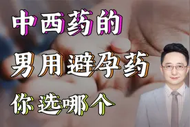 男用避孕药新成果，不仅有效副作用还是0，男性朋友会愿意尝试吗视频封面