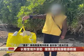惊！这些海洋垃圾监测点竟然是为了窃密视频封面