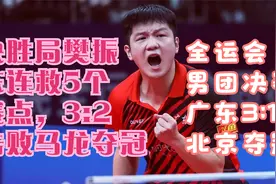 全运会男团决赛，决胜局樊振东连救5个赛点，3;2击败马龙夺冠视频封面