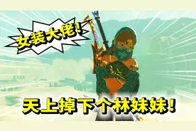林克比我和Teddy先女装了！天上掉下个林妹妹啊！塞尔达传说25a视频封面