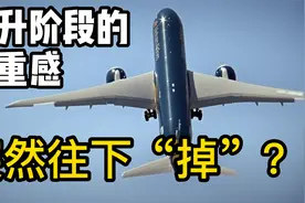 飞机向上爬升时为啥会有失重感？看完不怕坐飞机！