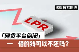 网贷平台倒闭，借的钱可以不还吗？分两种情况视频封面