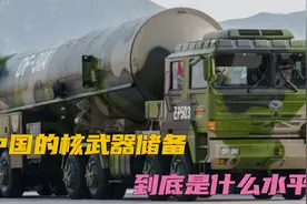 瑞典机构：中国目前有400枚核弹，但将扩充到美俄水平！视频封面