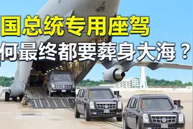 美国总统座驾“陆军一号”有何特殊？为什么最后都要葬身大海？视频封面