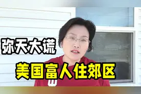 美国穷人才住市中心，富人住郊区？在美华人说出事实：弥天大谎！视频封面