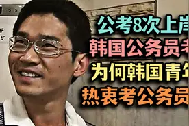 韩国公务员考试热潮，封闭3年连考8次上岸，真正的辛酸来自家庭视频封面