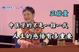 如何在薄情的世界里，深情的活着！三关要过中医先行视频封面