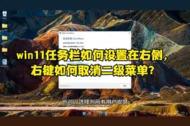 win11任务栏如何设置在右侧，右键如何取消二级菜单？
