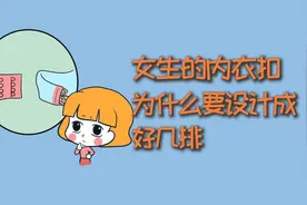 女生的内衣扣，为什么要设计成一排？视频封面