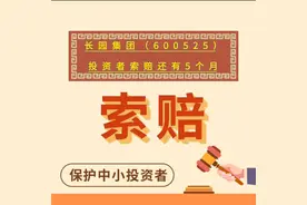 长园集团（600525）投资者索赔还有半年有效期视频封面