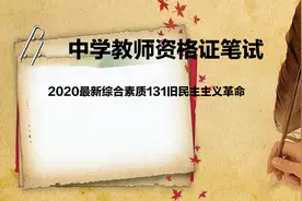 2020最新综合素质131旧民主主义革命视频封面