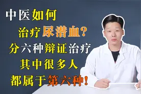 中医如何治疗尿潜血？分六种辩证治疗，其中很多人都属于第六种！