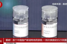 重磅！首个中国国产新冠特效药获批 一剂次美国定价2100美元视频封面