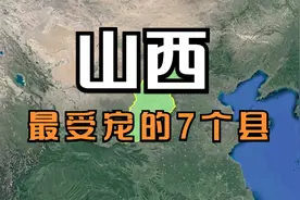 山西最受宠的7个县，均属于山西扩权强县，看看你家上榜了吗？视频封面