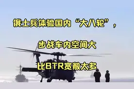 俄士兵体验国内“大八轮”，步战车内空间大，比BTR宽敞太多视频封面