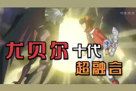 游戏王GX：尤贝尔与十代超融合视频封面